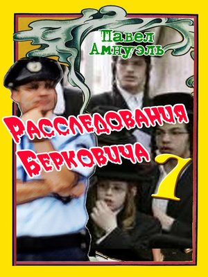 cover image of Расследования Берковича 7 (сборник)
